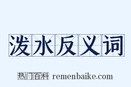 泼水反义词是什么意思的图片